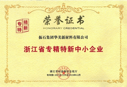 浙江省專精特新中小企業