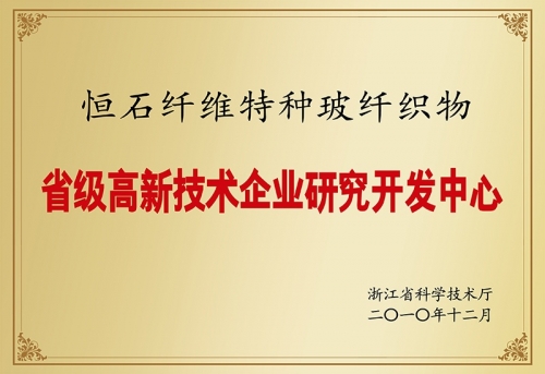 省級高新技術企業研究開發中心