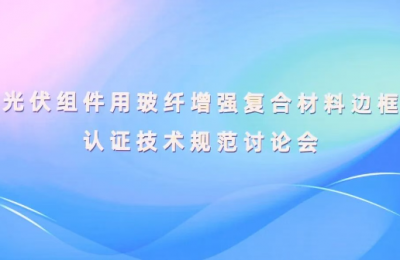 振石股份：以技術(shù)創(chuàng)新賦能光伏產(chǎn)業(yè)升級(jí)